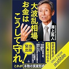 『大波乱相場、お金はこうして守れ！』のカバーアート