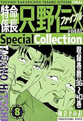 Amazon.co.jp: 特命係長 只野仁ファイナル SpecialCollection 4 (SMART