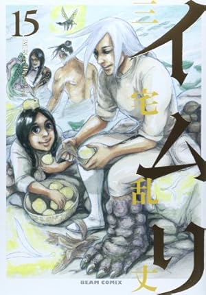 イムリ 3 (BEAM COMIX) | 三宅 乱丈 |本 | 通販 | Amazon