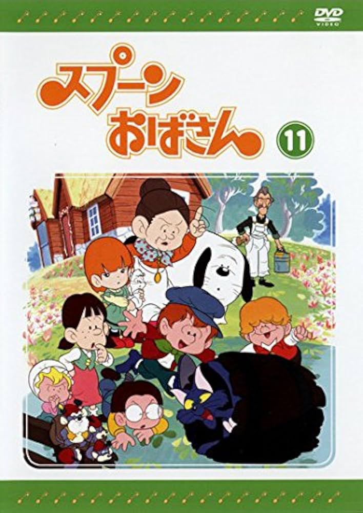 Amazon.co.jp: スプーンおばさん 11 [レンタル落ち] : DVD
