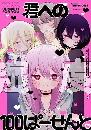 君への湿度100ぱーせんと (コミックエッセイ)