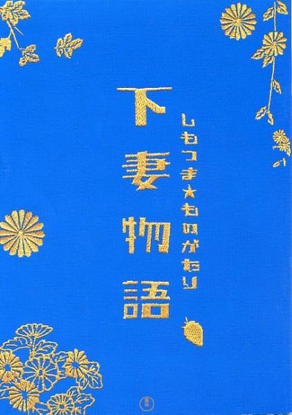 Amazon.co.jp: 下妻物語 パンフレット深田恭子 土屋アンナ 宮迫博之