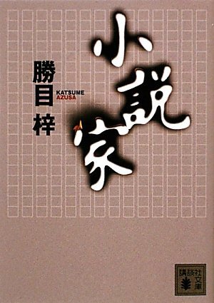 Amazon.co.jp: 勝目 梓: 本、バイオグラフィー、最新アップデート