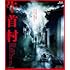 牛首村(Blu-ray)