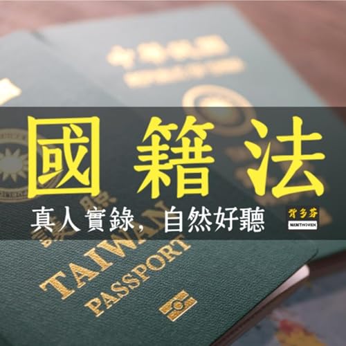 《國籍法》真人朗讀字幕版 | 高普考戶政 移民特考 移民署 | 113.5.24最新版 | Memthoven 背多芬 Podcast By  cover art