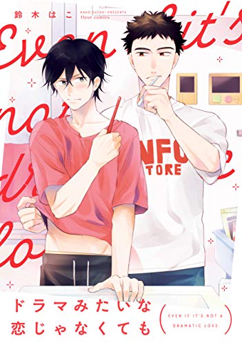 『ドラマみたいな恋じゃなくても』