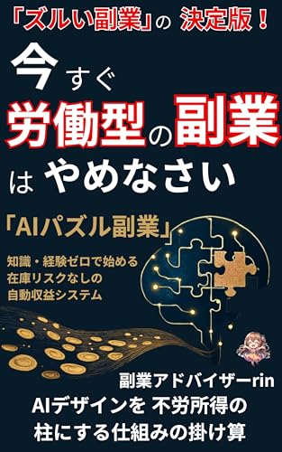 今すぐ労働型の副業はやめなさい。: ズルイ副業の決定版！AIパズル副業 知識 経験 ゼロで始める 在庫 リスクなし 自動収益システム 【入門編】【実践編】【応用編】