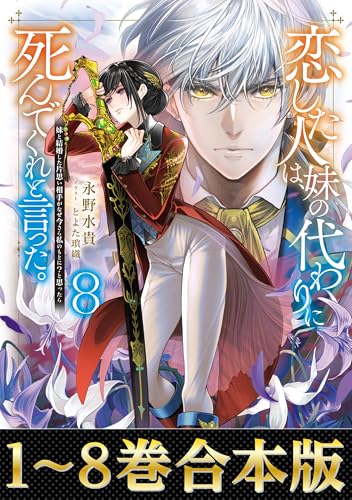 【合本版1-8巻】恋した人は、妹の代わりに死んでくれと言った。 (Celicaノベルス)