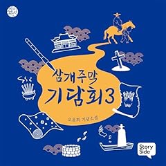 Page de couverture de 삼개주막 기담회 3