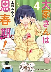 アニメ作◆水瀬るるう『大家さんは思春期 1-18』芳文社 まんがたいむコミックス 大家さんは思春期！ 18 (まんがタイムコミックス) | 水瀬るる