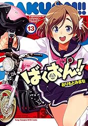ばくおん！！ 14 (ヤングチャンピオン烈コミックス) | おりもとみまな