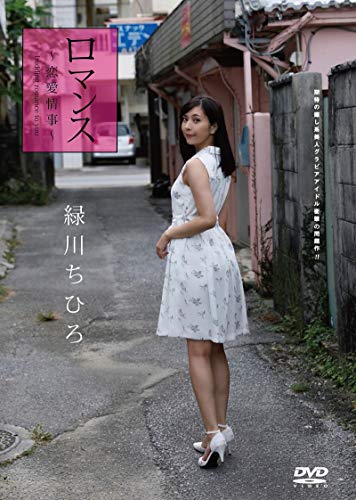 緑川ちひろ ロマンス恋愛情事 GRAVD-0059A [DVD]