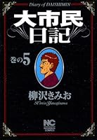 大市民日記 (全6巻) Kindle版