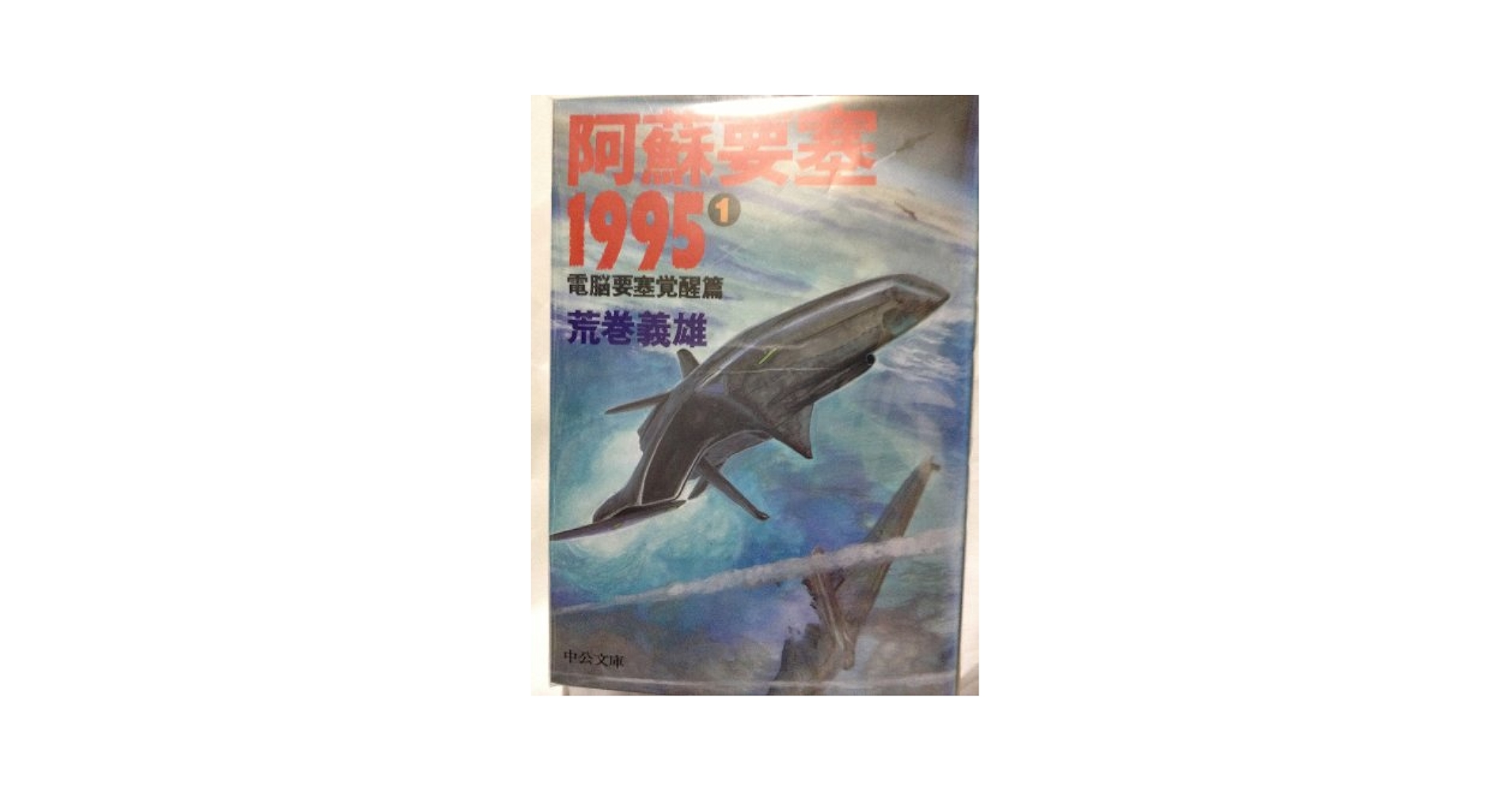 阿蘇要塞1995 1 電脳要塞覚醒篇 (中公文庫 あ 29-8) | 荒巻 義雄