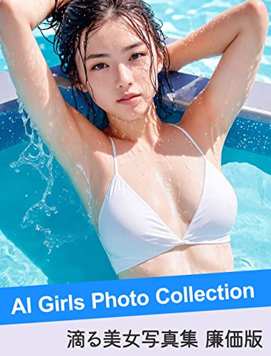 滴る美女 廉価版 - AI Girls Photo Collection: AIグラビア写真集