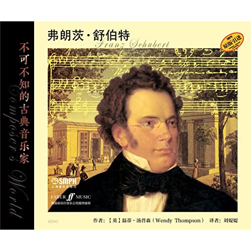 弗朗茨·舒伯特(原版引进)/不可不知的古典音乐家