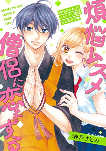 煩悩ムスメ僧侶に恋を