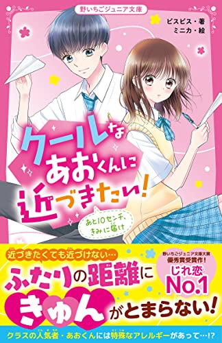 クールなあおくんに近づきたい！　あと10センチ、きみに届け (野いちごジュニア文庫)