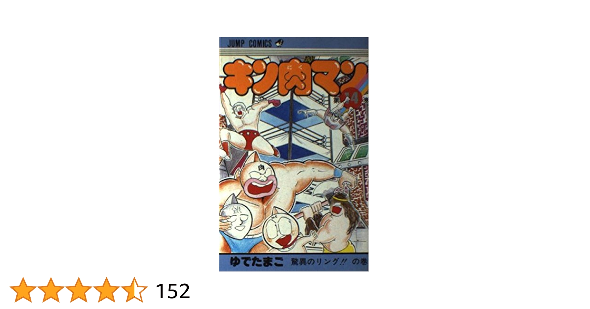 キン肉マン ゆでたまご コミック キン肉マン 55／ゆでたまご | 集英社 ― SHUEISHA ―