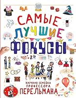 Samye luchshie fokusy 5171115214 Book Cover