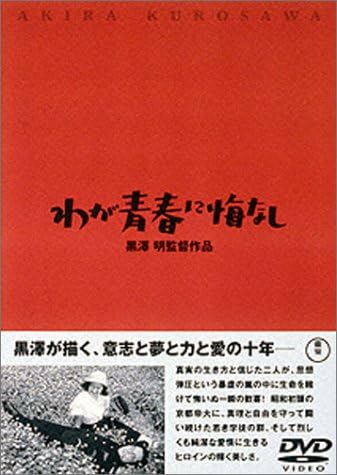 Amazon わが青春に悔なし Dvd 映画