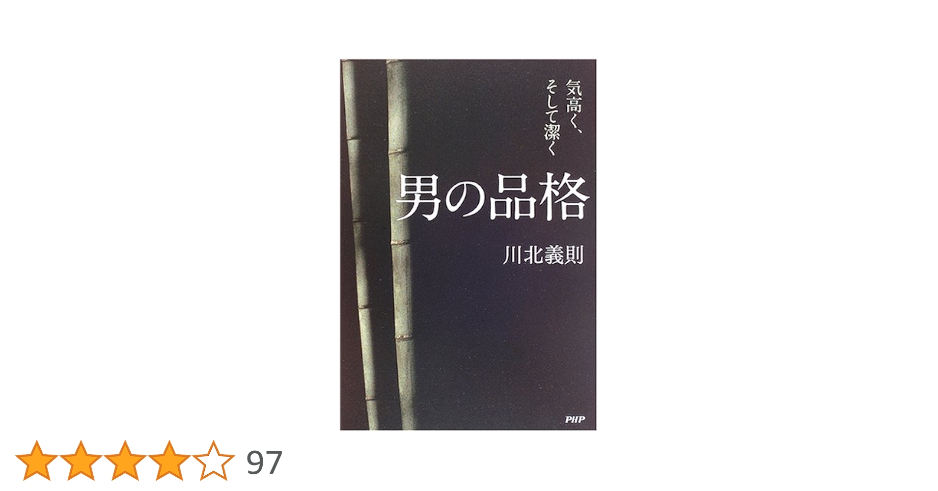 男の生き方 川北義則 サイン本 男の生き方 誇り高く、信念をもて