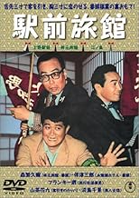喜劇 駅前旅館 [DVD]