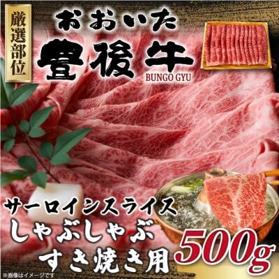 おおいた豊後牛サーロインしゃぶしゃぶすき焼き用 500g(日出町)