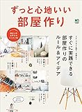 ずっと心地いい部屋作り エイムック