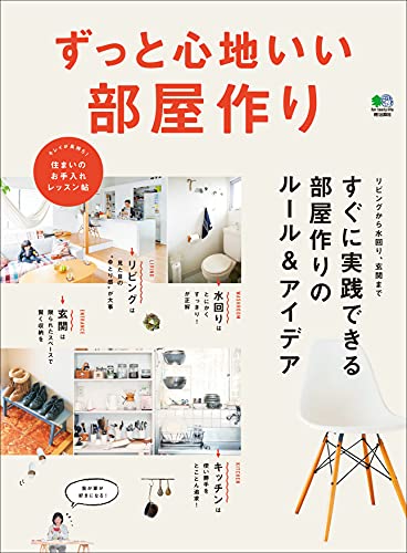 ずっと心地いい部屋作り エイムック 暮らし上手編集部 暮らし上手編集部 暮らし 健康 子育て Kindleストア Amazon