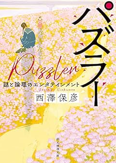 パズラー (創元推理文庫 M に)