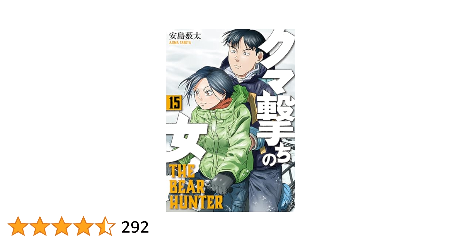 クマ撃ちの女１〜１5巻　既刊全巻セット クマ撃ちの女 (全15巻) Kindle版