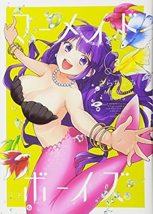 マーメイド・ボーイズ(1) (KCx ARIA) | さらち よみ |本 | 通販 | Amazon