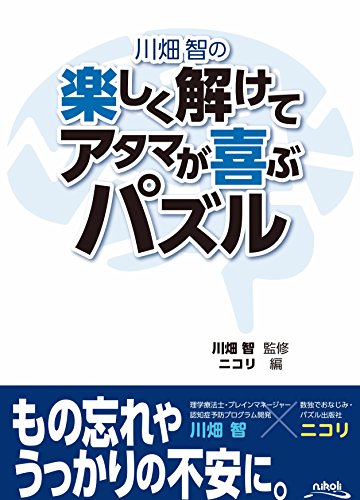 無料電子書籍アプリ 川畑智の楽しく解けてアタマが喜ぶパズル バイ