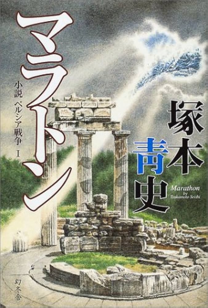 Amazon.co.jp: マラトン (小説ペルシア戦争 1) : 塚本 青史: 本