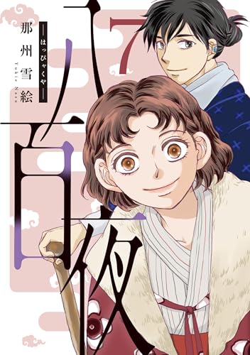 八百夜(7) (ウィングス・コミックス)