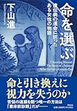 命を選ぶ　遺伝病の運命に抗ったある女性の物語 (単行本)
