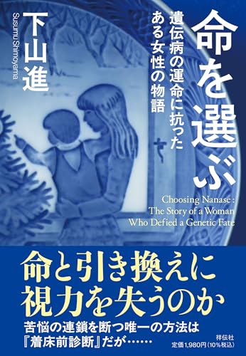 命を選ぶ　遺伝病の運命に抗ったある女性の物語 (単行本)