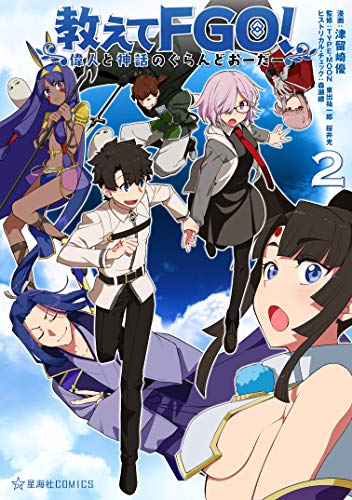 教えてFGO! 偉人と神