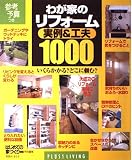 わが家のリフォーム 実例&工夫1000 PLUS1 LIVING