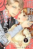 市野瀬センセイを火照らせたい！(1) (LIQQA)