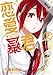【期間限定 無料お試し版 閲覧期限2021年9月23日】恋愛暴君(2) (メテオCOMICS)