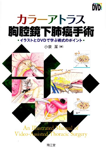 スマホ 無料電子書籍 カラーアトラス胸腔鏡下肺癌手術―イラストとDVDで学ぶ術式のポイント バイ