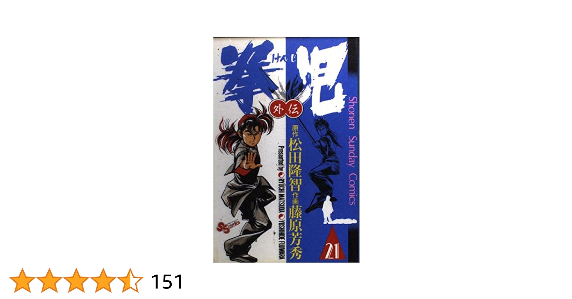 拳児 全21巻完結セット (少年サンデーコミックス) 拳児 コミック 全21巻完結セット 少年サンデーコミックス