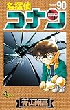 名探偵コナン（９０） (少年サンデーコミックス)