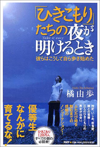 「ひきこもり」たちの夜が明けるとき―彼らはこうして自ら歩き始めた 「ひきこもり」たちの夜が明けるとき―彼らはこうして自ら歩き始めた