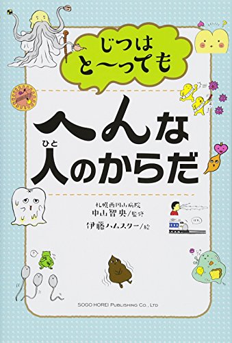 じつはと〜ってもへんな人のからだ
