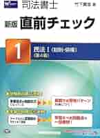 CD司法書士直前チェック　民法　総則　債権　物権　４部まとめて　竹下貴浩 Amazon.co.jp: 司法書士直前チェック 1 新版 : 竹下 貴浩: 本
