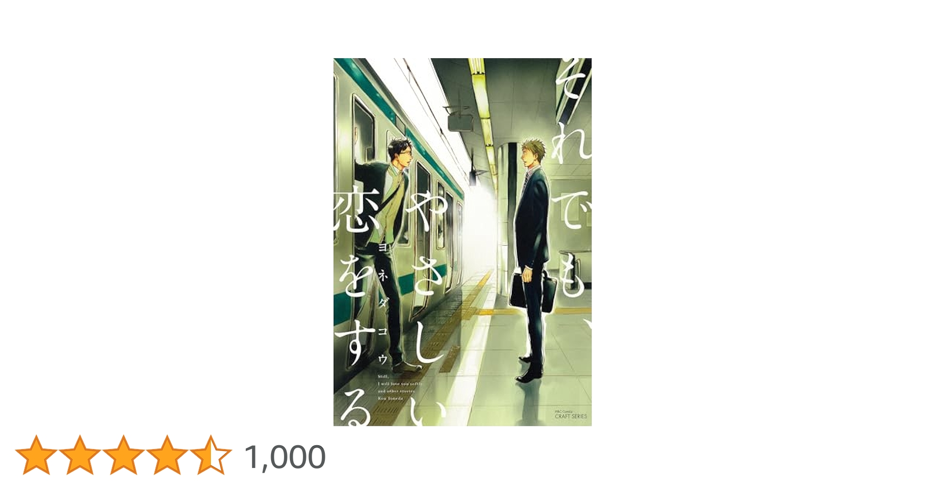MikkyヨネダコウBLCD「それでも,やさしい恋をする」 Amazon.co.jp: それでも、やさしい恋をする (HertZ&CRAFT) 電子