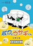 ボクとウサギくん THE CHUMS【連載版】 第11話・第12話 (ノーラコミックス)